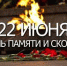 22 июня – скорбная дата в истории нашей страны, день начала Великой Отечественной войны - Майский район