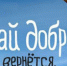 "Круговорот добра": дарим детям возможность учиться! - Майский район