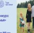 Приглашаем присоединиться к конкурсу «Туда, где семья 3.0»! Вас ждёт уникальный шанс изменить жизнь семей Майского района к лучшему! - Майский район