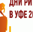 Ежегодный межрегиональный форум бизнеса и власти «Дни ритейла в Уфе» - Майский район