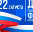План мероприятий, посвященных Дню государственного флага РФ - Майский район