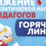 Телефоны «горячей линии» по снижению бюрократической нагрузки на педагогов - Майский район