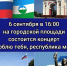 анонс концерта 6го сентября на городской площади.jpeg - Майский район