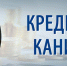 Самозанятые граждане и субъекты МСП смогут брать кредитные каникулы - Майский район