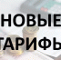 Установлены тарифы на территории Майского района - Майский район