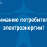 «Россети Северный Кавказ» рекомендуют потребителям уведомлять о временном прекращении потребления ими электроэнергии - Майский район