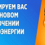 Сообщаем вам о плановом отключении электроэнергии 26.09.2025 года с 9:00 до 12:00 - Майский район