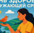 Ежегодно 26 сентября отмечается Всемирный день здоровья окружающей среды. Тема дня в 2025 году — «Чистый воздух, здоровые люди» - Майский район