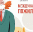 План мероприятий ко Дню пожилого человека - Майский район