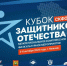 В Нальчике стартовал «Кубок Защитников Отечества»   среди ветеранов Северо-Кавказского федерального округа - Майский район