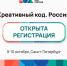 В Санкт-Петербурге 9–10 октября впервые пройдет форум по развитию креативной экономики «Креативный код. Россия» в «Лахта Центре» - Майский район