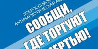 В Кабардино-Балкарии стартовал второй этап Общероссийской акции «Сообщи, где торгуют смертью» - Майский район