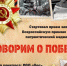 Всероссийский конкурс "Говорим о победе" - Майский район