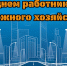 Уважаемые работники дорожного хозяйства! Дорогие ветераны отрасли! - Майский район