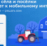 К 2030 году высокоскоростным мобильным интернетом обеспечат все малые населённые пункты России с численностью жителей от 100 до 1000 человек. - Майский район