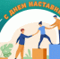 День наставничества: традиции мудрости и успеха - Майский район