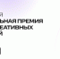 Войди в историю креативной России! - Майский район