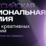 V Российская Национальная премия в сфере креативных индустрий - Майский район