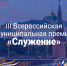 По поручению нашего Президента Владимира Владимировича Путина в России проводится III Всероссийская муниципальная премия «Служение» - Майский район