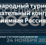 Международный туристско-образовательный конгресс «Гостеприимная Россия» - Майский район