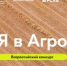 Я в Агро - Майский район