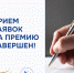 Завершился прием заявок на участие в III Всероссийской муниципальной премии «Служение»! - Майский район