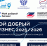 Стартовал Региональный этап Всероссийского конкурса «Мой добрый бизнес» - Майский район