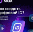 Цифровой ID MAX - Майский район