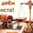 3 декабря отмечается День юриста, и сегодня мы сердечно поздравляем с этим профессиональным праздником всех представителей юридического сообщества Майского района! - Майский район