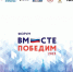 Около тысячи ветеранов и членов их семей станут участниками форума «Вместе победим» в Москве - Майский район