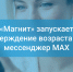 «Магнит» запустил в Кабардино-Балкарии технологию подтверждения возраста покупателей с помощью мессенджера MAX - Майский район