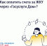 Как платить за ЖКУ с комфортом? - Майский район