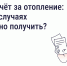 Собственники помещений в многоквартирных домах имеют право на перерасчёт платы за отопление - Майский район