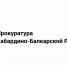 Органами прокуратуры Кабардино-Балкарской Республики проведены мероприятия по антикоррупционному просвещению - Майский район