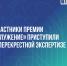 Участники премии «Служение» приступили к оценке инициатив друг друга - Майский район