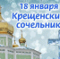 Расписание богослужений в Храмах Майского муниципального района на сочельник/Крещение Господне в 2026 году - Майский район