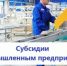 Минпромторг КБР субсидирует часть затрат предприятий - Майский район