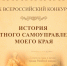 Продолжается прием заявок на юбилейный X Всероссийский конкурс «История местного самоуправления моего края» — поддержка талантливой молодёжи, изучающей и сохраняющей историю и развитие местного самоуправления в родных регионах - Майский район