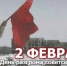 Сегодня Россия отмечает выдающуюся дату в истории нашего государства – исполняется 83 года со дня полного разгрома немецко-фашистских войск в битве за Сталинград - Майский район