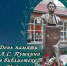 День памяти Пушкина в библиотеке г. Майского! - Майский район