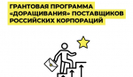 О грантовой программе «доращивания» поставщиков для российских корпораций