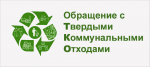 Памятка для жителей об обращении с твердыми коммунальными отходами (ТКО)