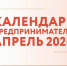 Календарь предпринимателя на апрель 2026 года - Майский район