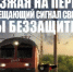 Безопасное передвижение через железнодорожный переезд - Майский район