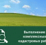 Извещение о начале выполнения комплексных кадастровых работ - Майский район
