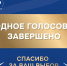 Лучшие муниципальные практики определили жители всех 89 регионов страны - Майский район