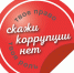 Объявление о проведении районного конкурса социальной рекламы антикоррупционной направленности «Мы говорим коррупции - НЕТ!» среди молодежи - Майский район