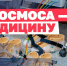 Он вернулся из космоса, чтобы помогать людям - Майский район