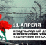11 апреля — Международный день освобождения узников фашистских концлагерей - Майский район