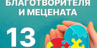 День благотворителя и мецената: праздник добрых дел и неравнодушных сердец - Майский район